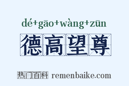 德高望尊是什么意思的图片